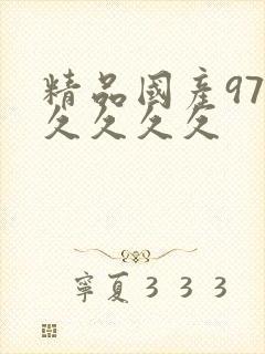 精品国产97久久久久久