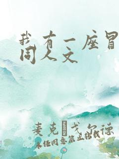 我有一座冒险屋同人文