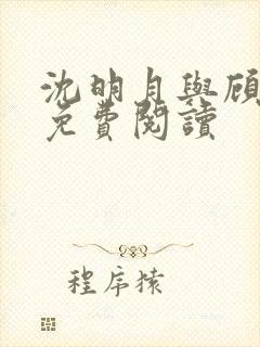 沈明月与顾远舟免费阅读