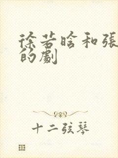 徐若晗和张凌赫的剧