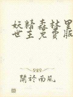 妖精森林里的救世主免费版观看