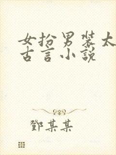 女扮男装太监的古言小说
