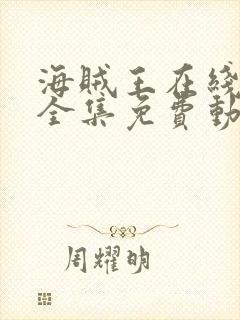 海贼王在线观看全集免费动漫