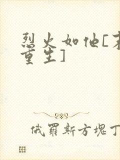 烈火如他[末世重生]