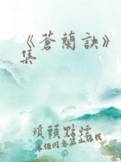 《苍兰诀》15集