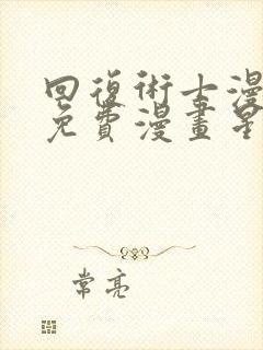 回复术士漫画版免费漫画星球入口