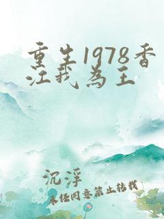重生1978香江我为王