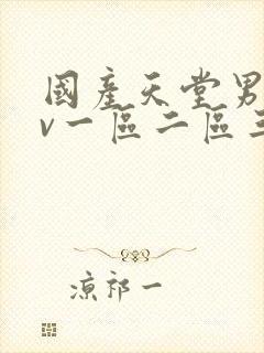 国产天堂男人av一区二区三区