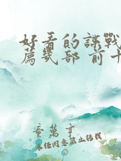 好看的谍战剧推荐几部 前十名