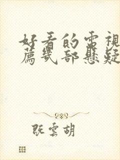 好看的电视剧推荐几部悬疑破案