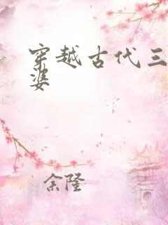 穿越古代三个老婆