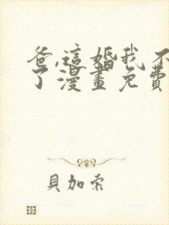 爸,这婚我不结了漫画免费阅读