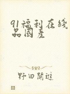 91福利在线精品国产