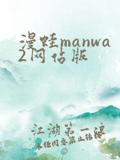 漫蛙manwa2网站版