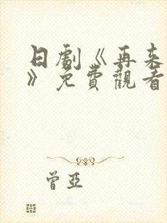 日剧《再来一次》免费观看全集