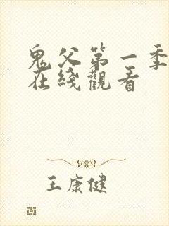 鬼父第一季动漫在线观看