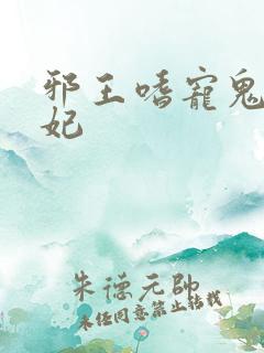 邪王嗜宠鬼医毒妃