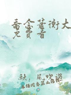 乔念萧衡大结局免费看