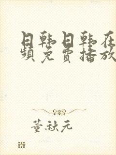 日韩日韩在线视频免费播放