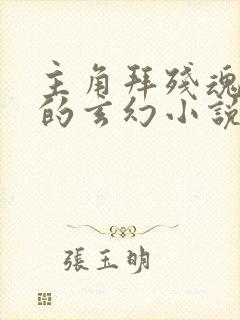 主角拜残魂为师的玄幻小说