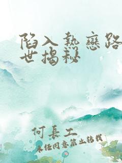 陷入热恋路周身世揭秘