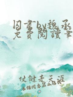 囚隶by魏承泽免费阅读笔趣阁