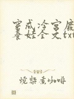 穿成冷宫废后去养娃全文txt下载