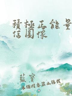 积极正能量的微信图像