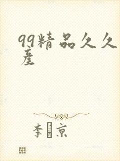 99精品久久国产