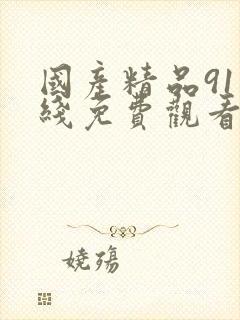 国产精品91在线免费观看
