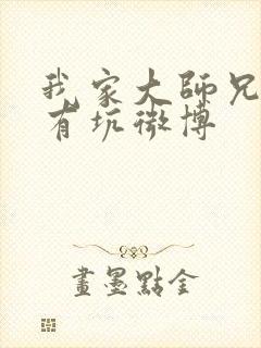 我家大师兄脑子有坑微博