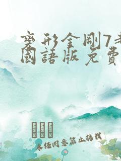 变形金刚7超清国语版免费