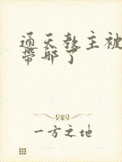 通天教主被鸿钧带哪了