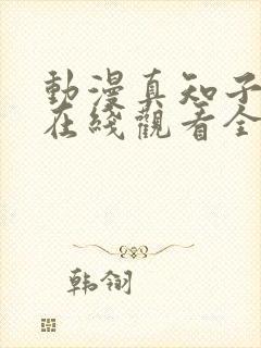 动漫真知子老师在线观看全集