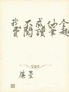 我不成仙全文免费阅读笔趣阁