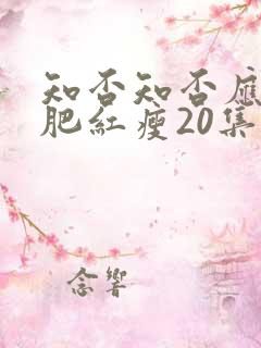 知否知否应是绿肥红瘦20集