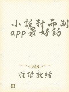 小说封面制作的app最好的