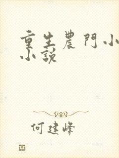 重生农门小福妻小说