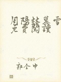 周阳林慕雪全文免费阅读
