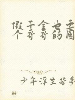 假千金也要当七个哥哥的团宠的小说