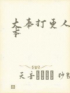 大奉打更人 完本