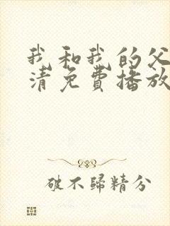 我和我的父辈高清免费播放沈腾电影