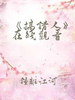 《搞错人》电影在线观看