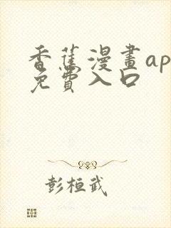 香蕉漫画app免费入口