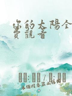 你的太阳全集免费观看