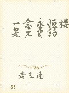 一念永恒樱花版是免费的