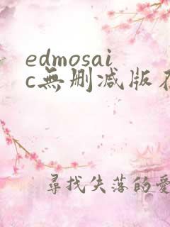 edmosaic无删减版在线播放