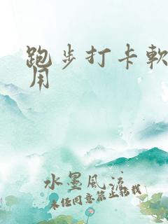 跑步打卡软件好用