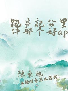 跑步记公里数软件哪个好app