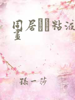 同居する粘液漫画